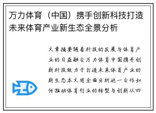 万力体育（中国）携手创新科技打造未来体育产业新生态全景分析
