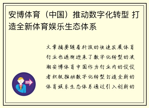 安博体育（中国）推动数字化转型 打造全新体育娱乐生态体系