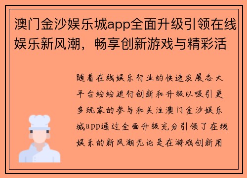 澳门金沙娱乐城app全面升级引领在线娱乐新风潮，畅享创新游戏与精彩活动