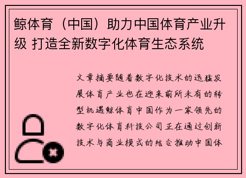 鲸体育（中国）助力中国体育产业升级 打造全新数字化体育生态系统