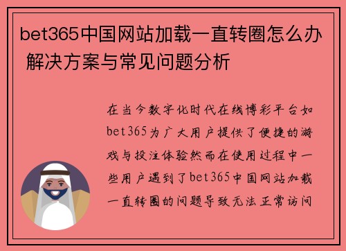 bet365中国网站加载一直转圈怎么办 解决方案与常见问题分析