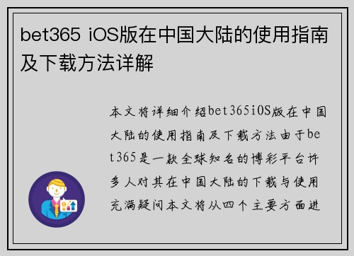 bet365 iOS版在中国大陆的使用指南及下载方法详解