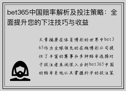 bet365中国赔率解析及投注策略：全面提升您的下注技巧与收益