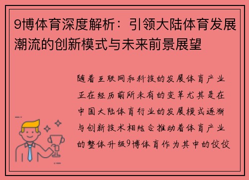 9博体育深度解析：引领大陆体育发展潮流的创新模式与未来前景展望