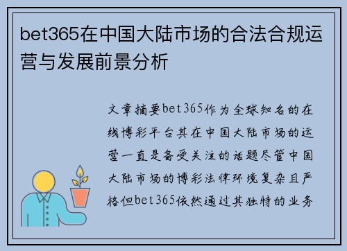 bet365在中国大陆市场的合法合规运营与发展前景分析