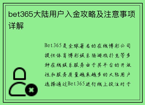 bet365大陆用户入金攻略及注意事项详解