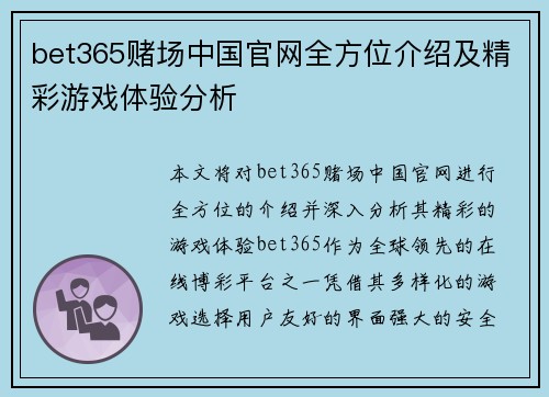 bet365赌场中国官网全方位介绍及精彩游戏体验分析