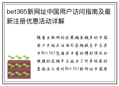 bet365新网址中国用户访问指南及最新注册优惠活动详解