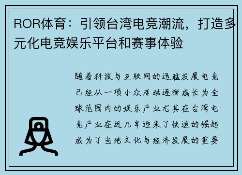 ROR体育：引领台湾电竞潮流，打造多元化电竞娱乐平台和赛事体验