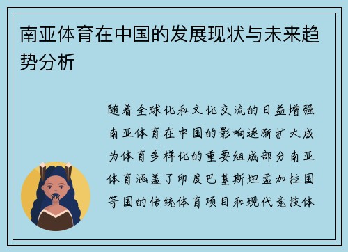 南亚体育在中国的发展现状与未来趋势分析