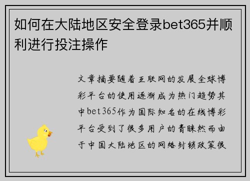如何在大陆地区安全登录bet365并顺利进行投注操作