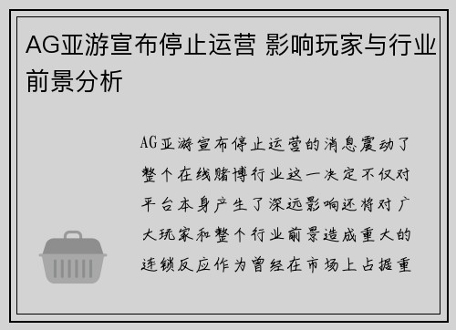 AG亚游宣布停止运营 影响玩家与行业前景分析