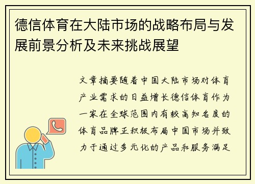德信体育在大陆市场的战略布局与发展前景分析及未来挑战展望