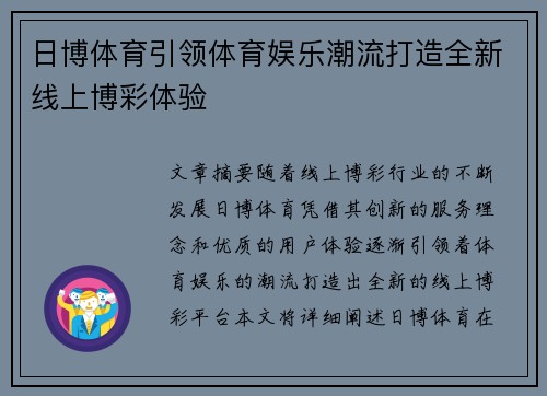 日博体育引领体育娱乐潮流打造全新线上博彩体验