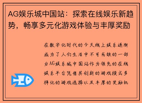 AG娱乐城中国站：探索在线娱乐新趋势，畅享多元化游戏体验与丰厚奖励
