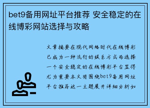 bet9备用网址平台推荐 安全稳定的在线博彩网站选择与攻略