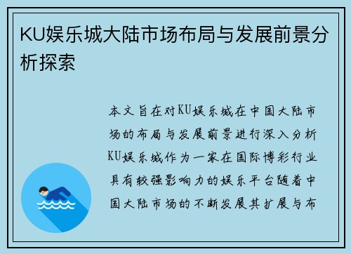KU娱乐城大陆市场布局与发展前景分析探索