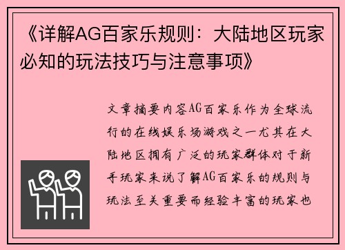 《详解AG百家乐规则：大陆地区玩家必知的玩法技巧与注意事项》
