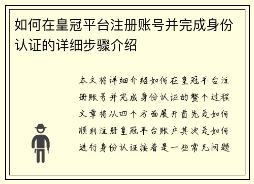 如何在皇冠平台注册账号并完成身份认证的详细步骤介绍