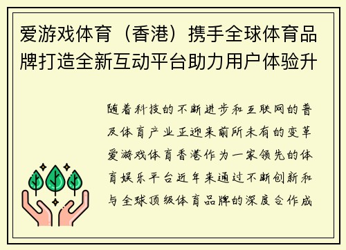 爱游戏体育（香港）携手全球体育品牌打造全新互动平台助力用户体验升级