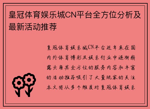 皇冠体育娱乐城CN平台全方位分析及最新活动推荐