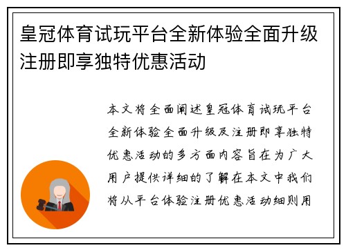 皇冠体育试玩平台全新体验全面升级注册即享独特优惠活动