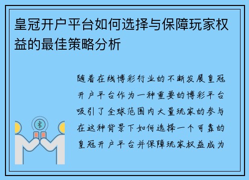 皇冠开户平台如何选择与保障玩家权益的最佳策略分析