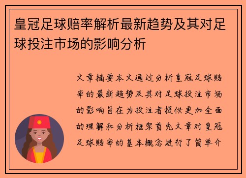 皇冠足球赔率解析最新趋势及其对足球投注市场的影响分析