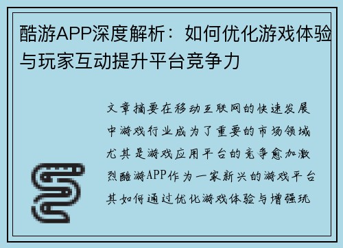 酷游APP深度解析：如何优化游戏体验与玩家互动提升平台竞争力