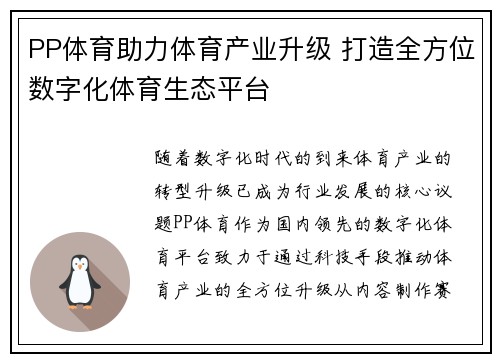 PP体育助力体育产业升级 打造全方位数字化体育生态平台
