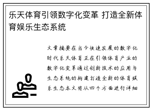乐天体育引领数字化变革 打造全新体育娱乐生态系统