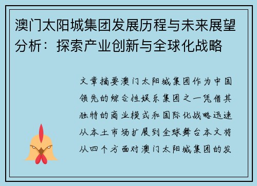 澳门太阳城集团发展历程与未来展望分析：探索产业创新与全球化战略