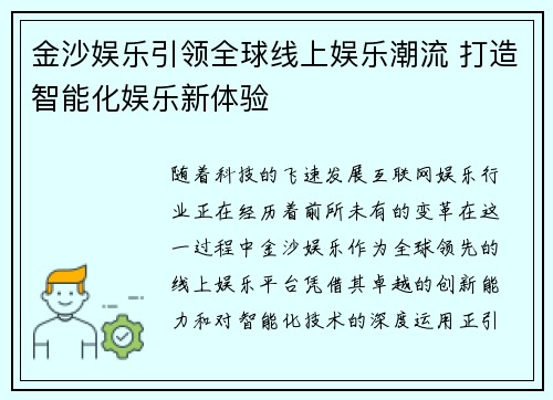 金沙娱乐引领全球线上娱乐潮流 打造智能化娱乐新体验