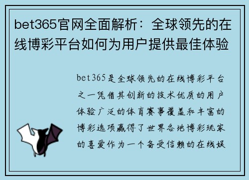 bet365官网全面解析：全球领先的在线博彩平台如何为用户提供最佳体验