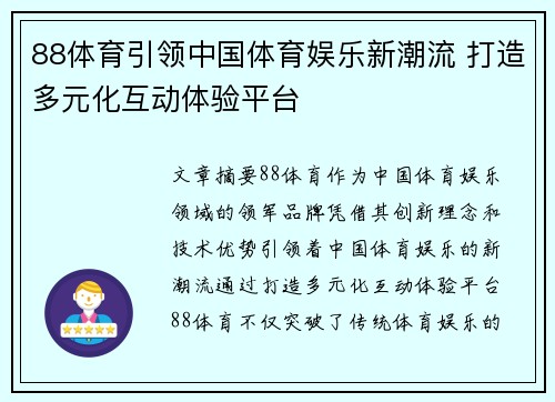 88体育引领中国体育娱乐新潮流 打造多元化互动体验平台