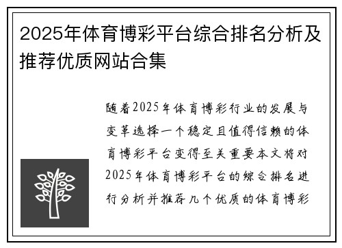 2025年体育博彩平台综合排名分析及推荐优质网站合集