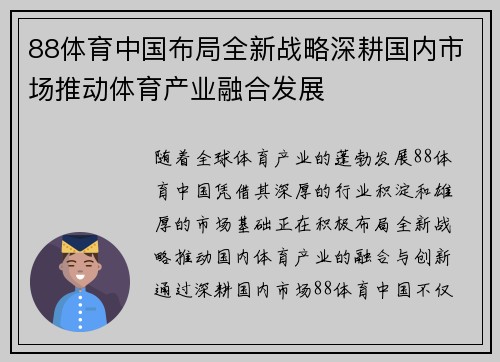 88体育中国布局全新战略深耕国内市场推动体育产业融合发展