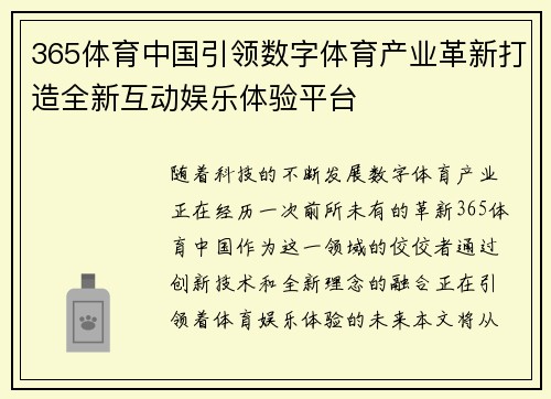365体育中国引领数字体育产业革新打造全新互动娱乐体验平台