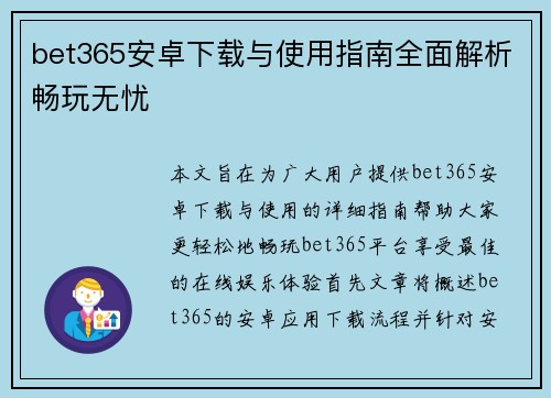 bet365安卓下载与使用指南全面解析畅玩无忧