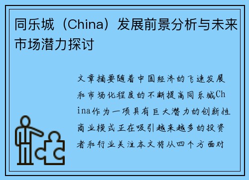 同乐城（China）发展前景分析与未来市场潜力探讨