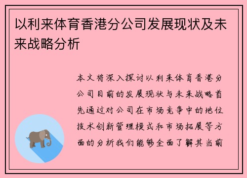 以利来体育香港分公司发展现状及未来战略分析