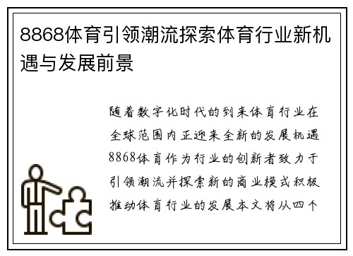 8868体育引领潮流探索体育行业新机遇与发展前景