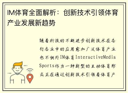 IM体育全面解析：创新技术引领体育产业发展新趋势