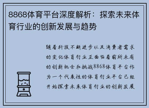 8868体育平台深度解析：探索未来体育行业的创新发展与趋势