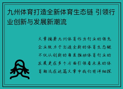 九州体育打造全新体育生态链 引领行业创新与发展新潮流
