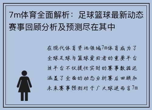 7m体育全面解析：足球篮球最新动态赛事回顾分析及预测尽在其中
