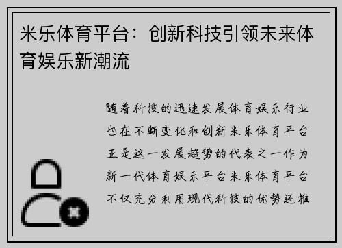 米乐体育平台：创新科技引领未来体育娱乐新潮流