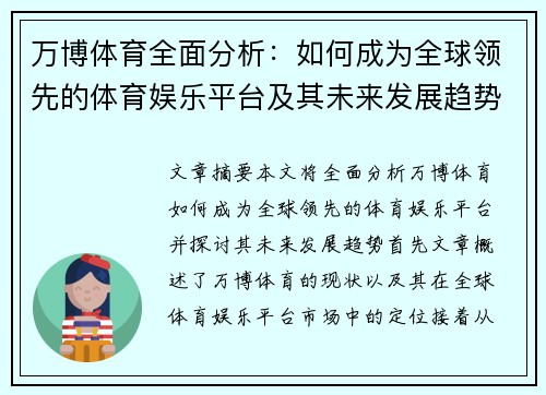 万博体育全面分析：如何成为全球领先的体育娱乐平台及其未来发展趋势