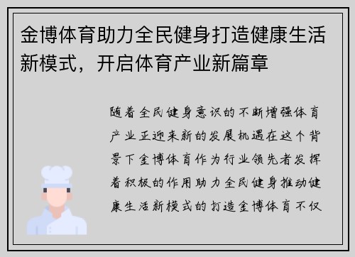 金博体育助力全民健身打造健康生活新模式，开启体育产业新篇章