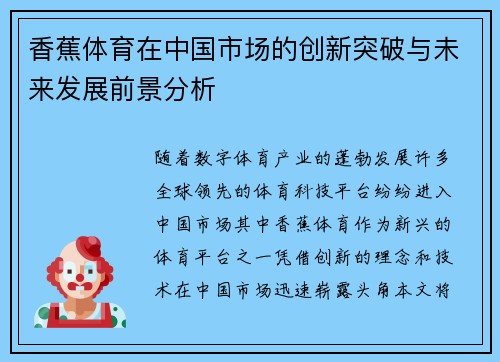 香蕉体育在中国市场的创新突破与未来发展前景分析